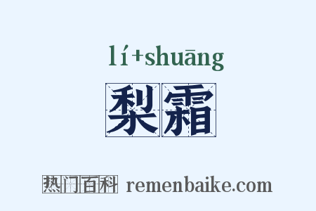 梨霜是什么意思的图片